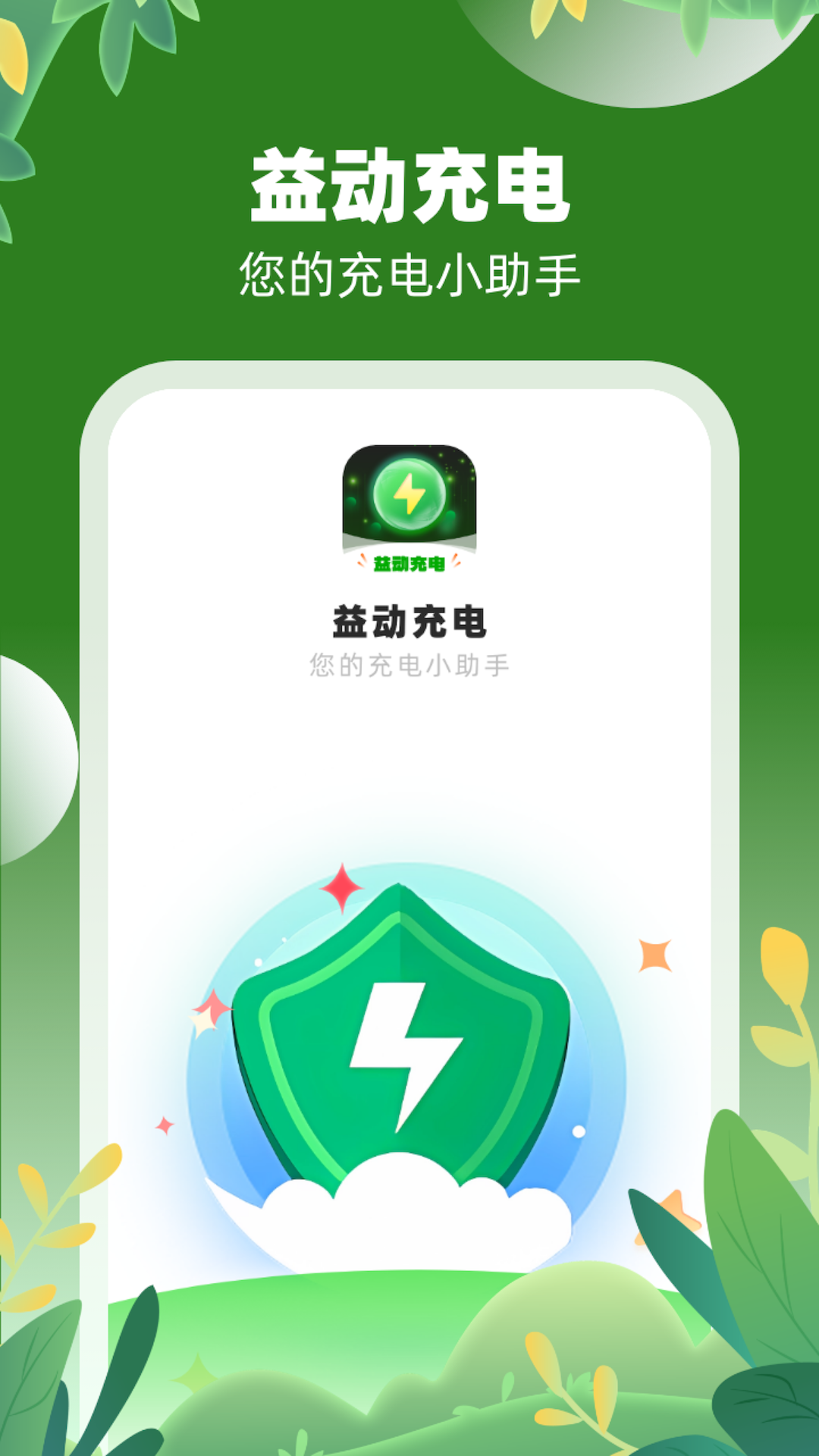 益动充电app软件截图3