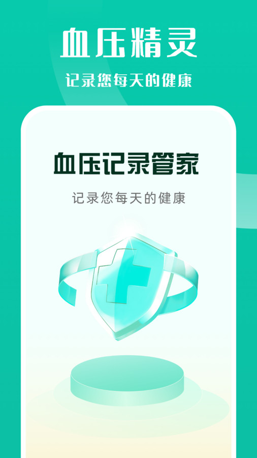 血压记录管家图2