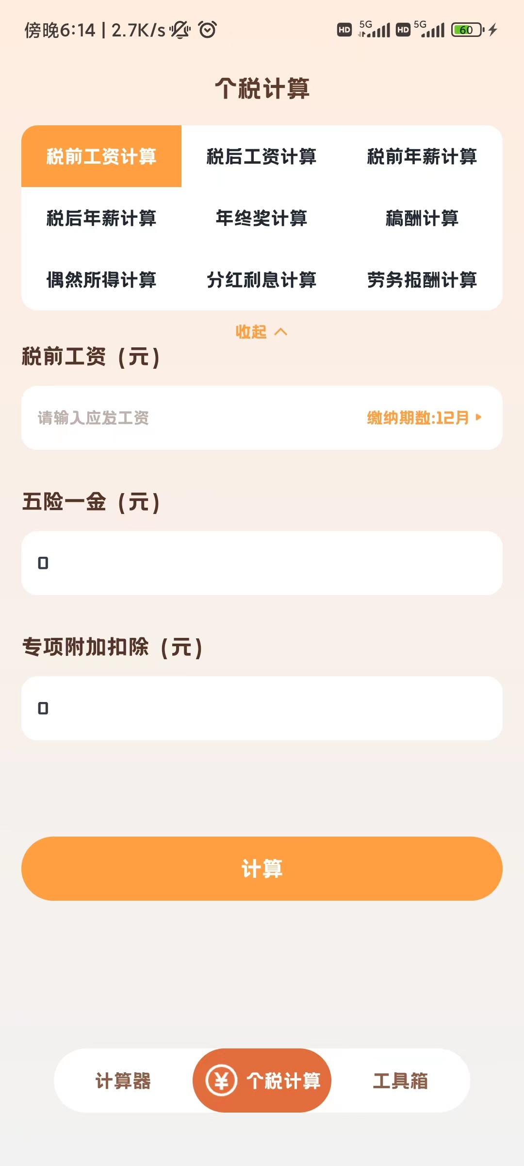 小狸计算器app官方版下载截图1