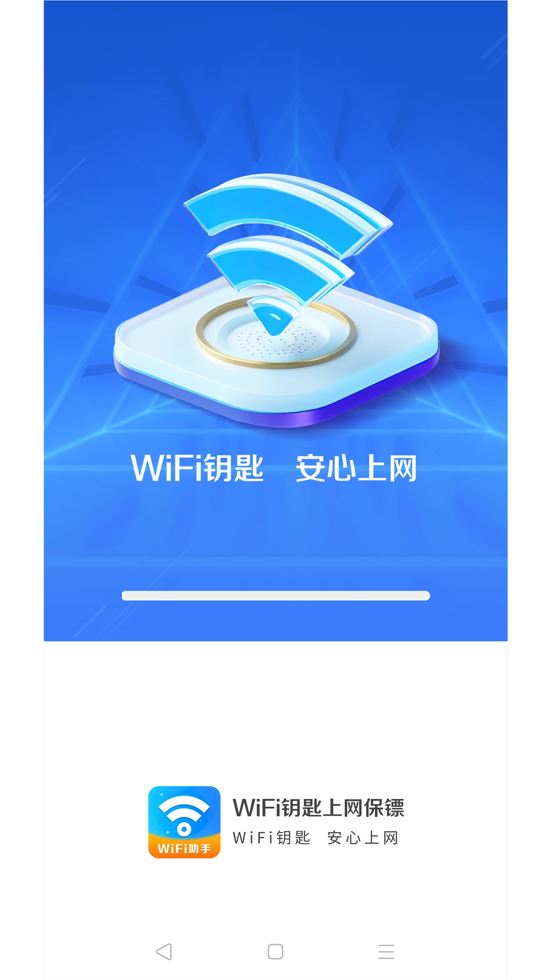 WiFi钥匙上网保镖图1