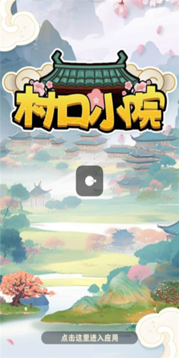 村口小院红包版截图6