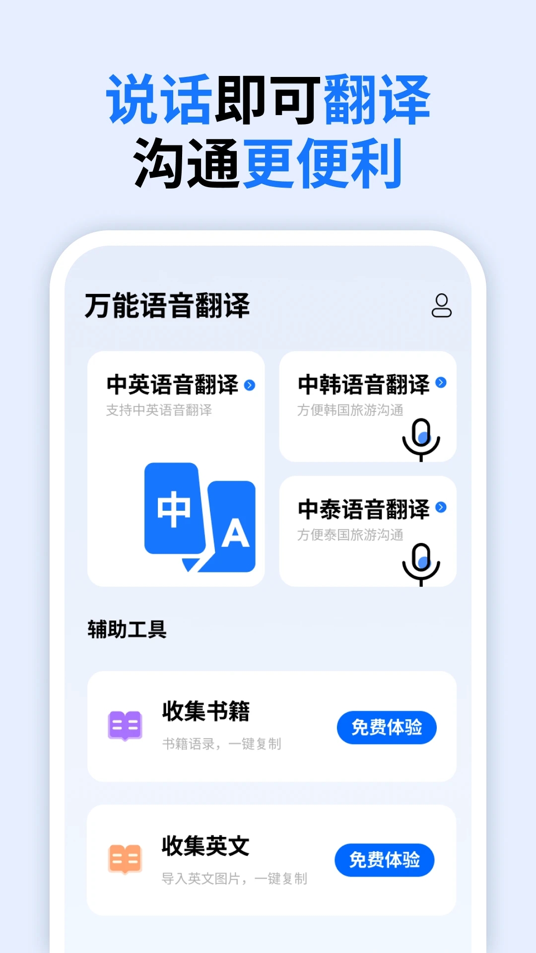 万能语音翻译app图1