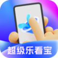 超级乐看宝图标