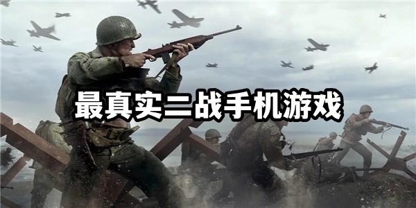 最真实二战手机游戏