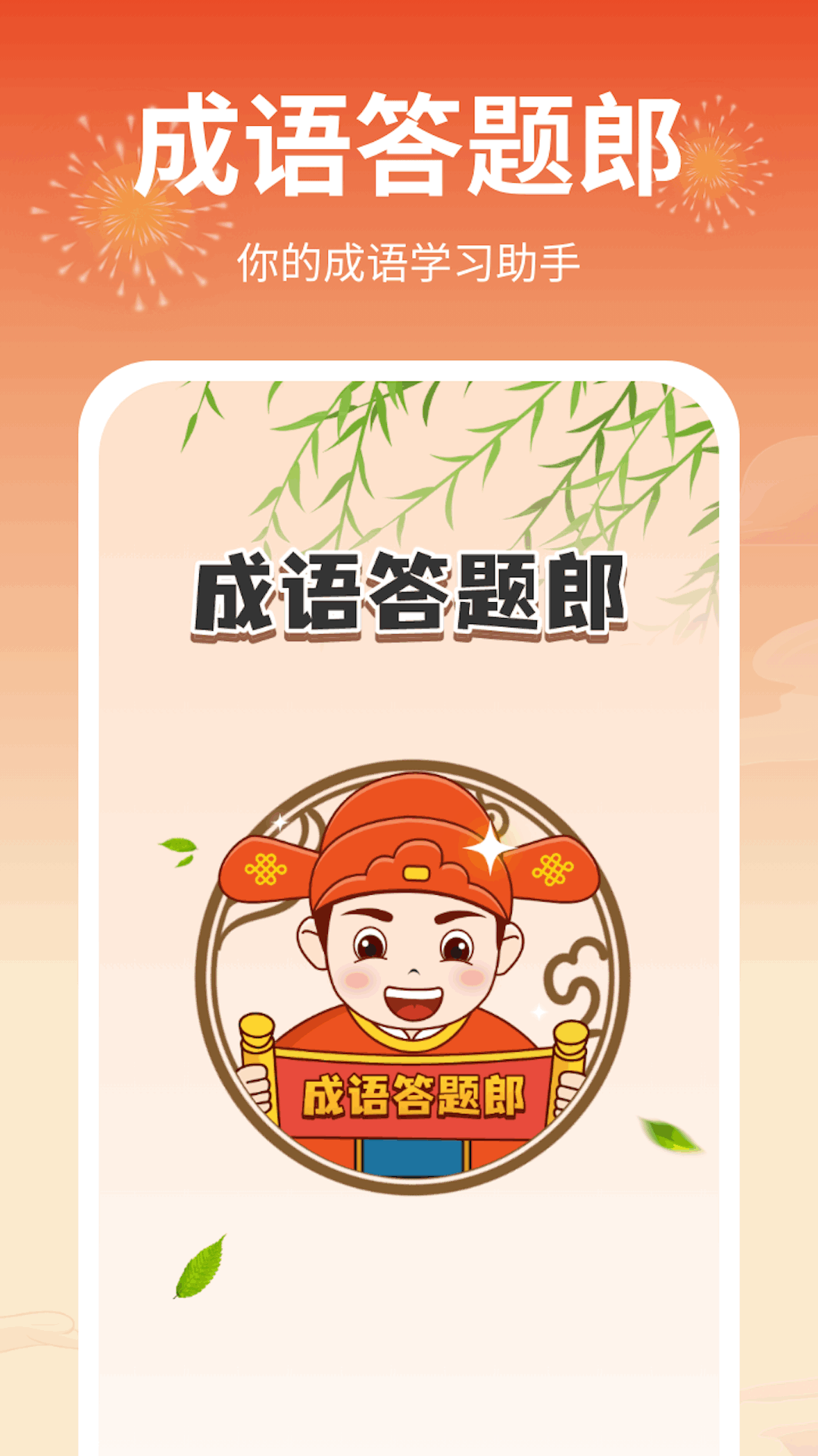 成语答题郎1.0.1.2023.1108.1539图3