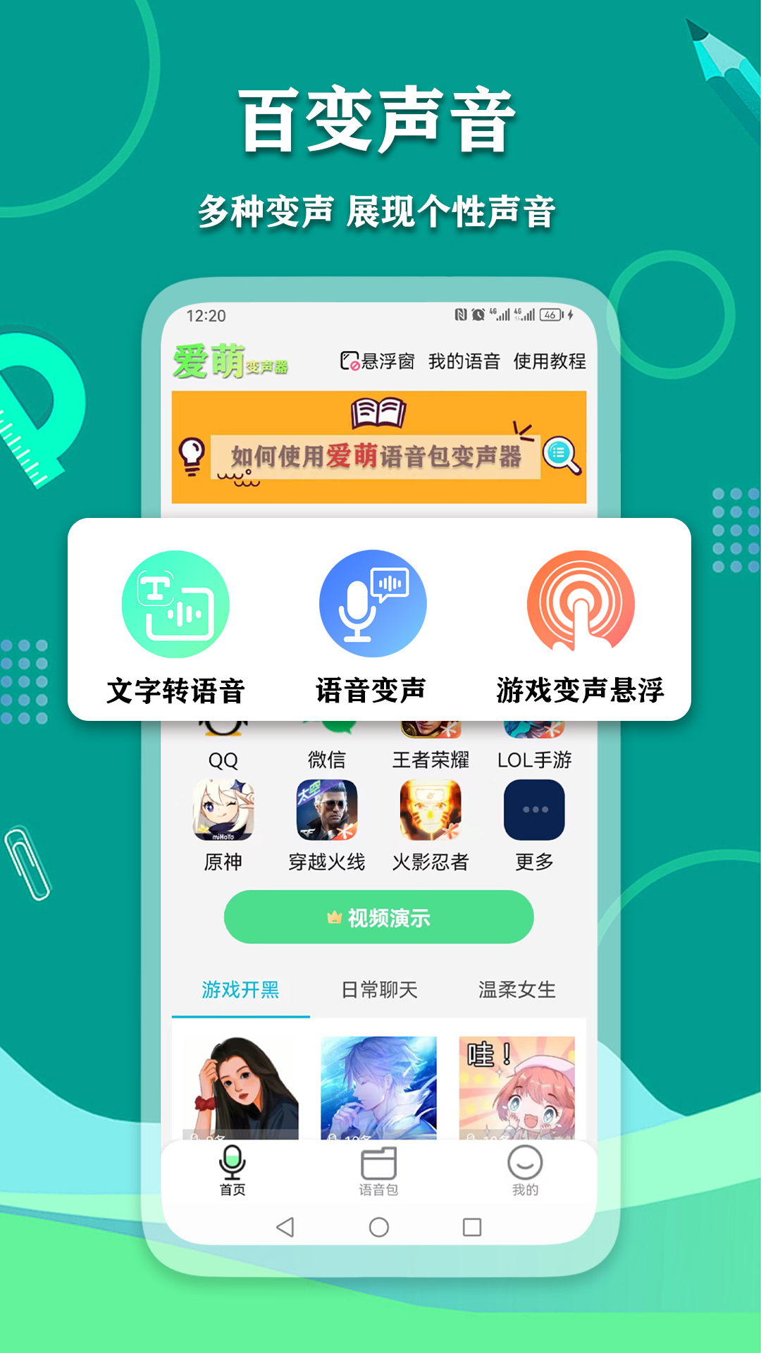 爱萌语音包变声器软件app