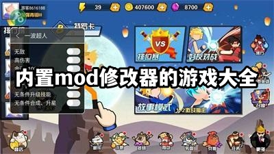 内置mod修改器的游戏大全