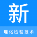 理化检验技术新题库图标