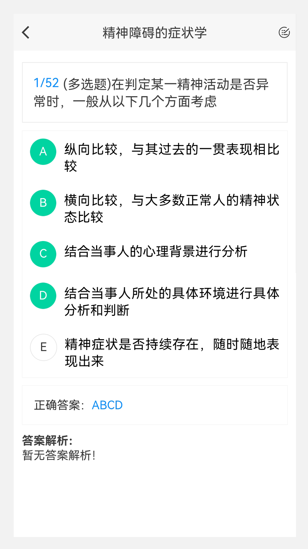 精神病学新题库app