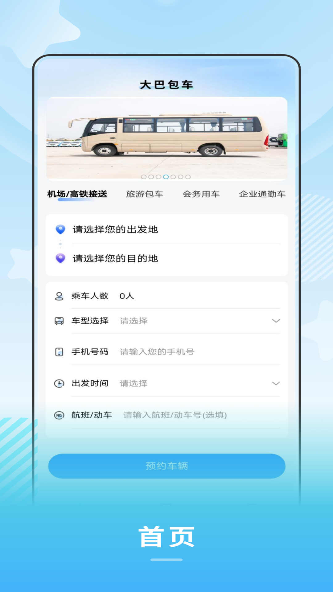 禾城巴士app官方版下载截图4