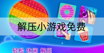 解压小游戏免费
