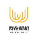 我在租机图标