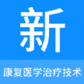 康复医学治疗技术新题库图标