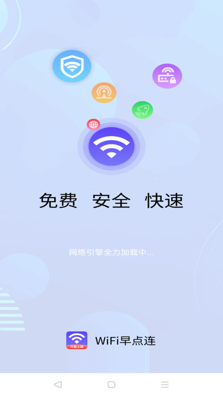 WiFi早点连软件