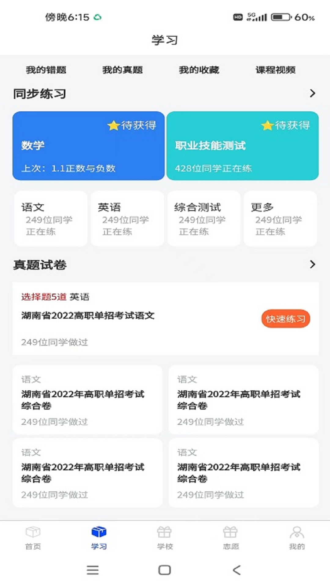 单招刷题网app