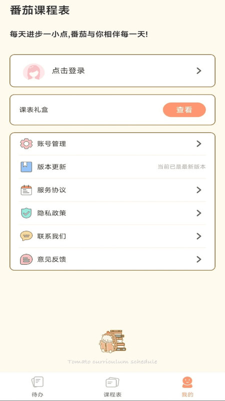 番茄课程表app手机版下载图3