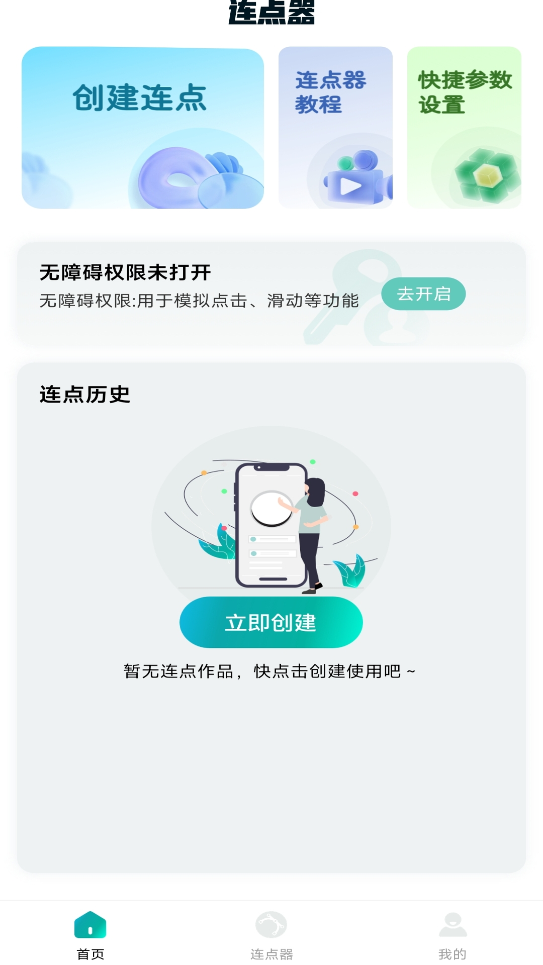 万能点击器连点器王图3