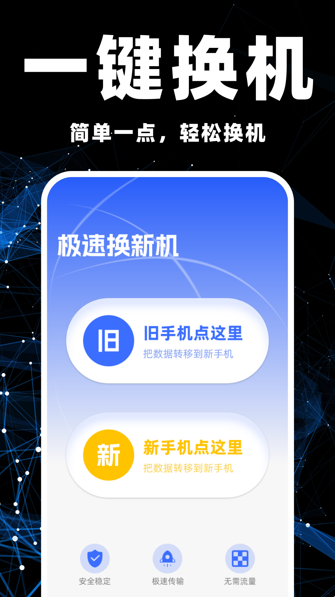 手机克隆互传助手app官方版截图2