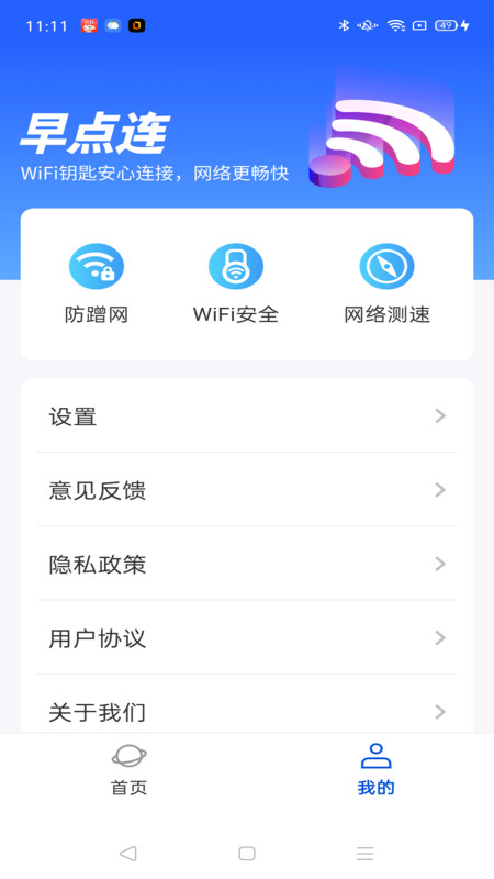 WiFi早点连软件