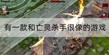 有一款和亡灵杀手很像的游戏