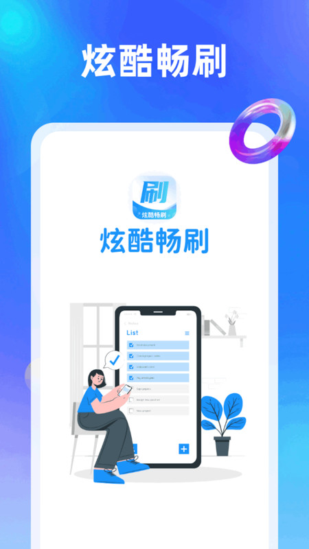 炫酷畅刷图1