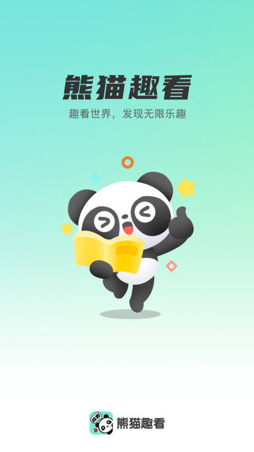 熊猫趣看图2