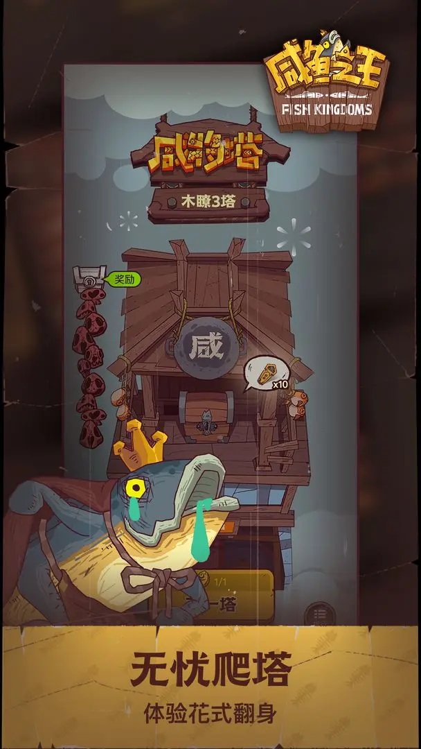 咸鱼之王官网版图4