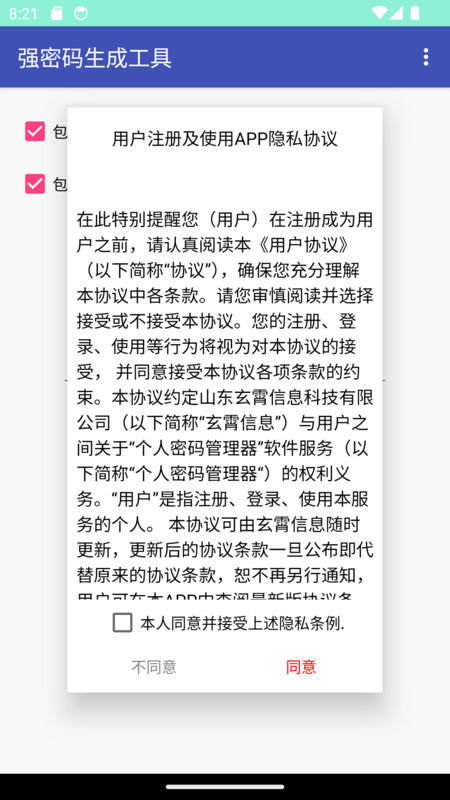 强密码生成工具手机版下载图3