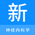 神经内科学新题库图标