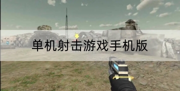 单机射击游戏手机版