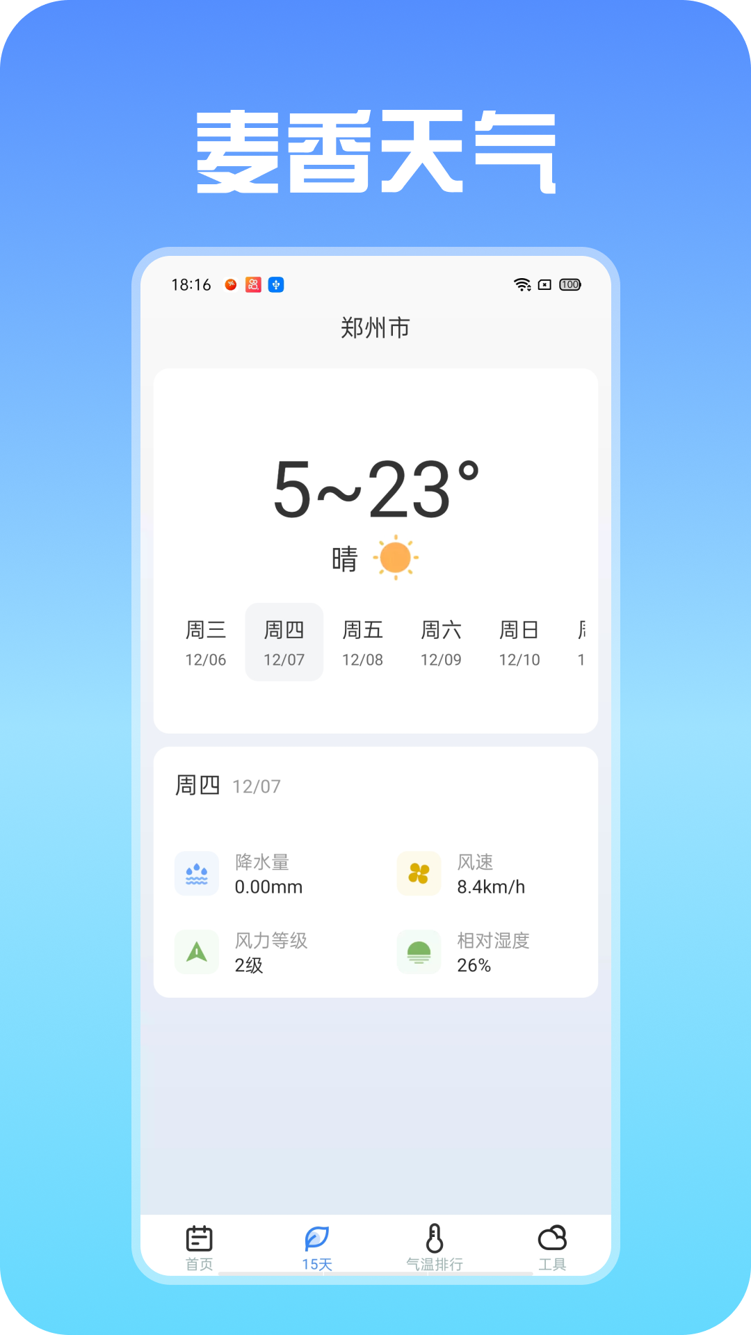 麦香天气截图2