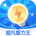 超凡智力王图标
