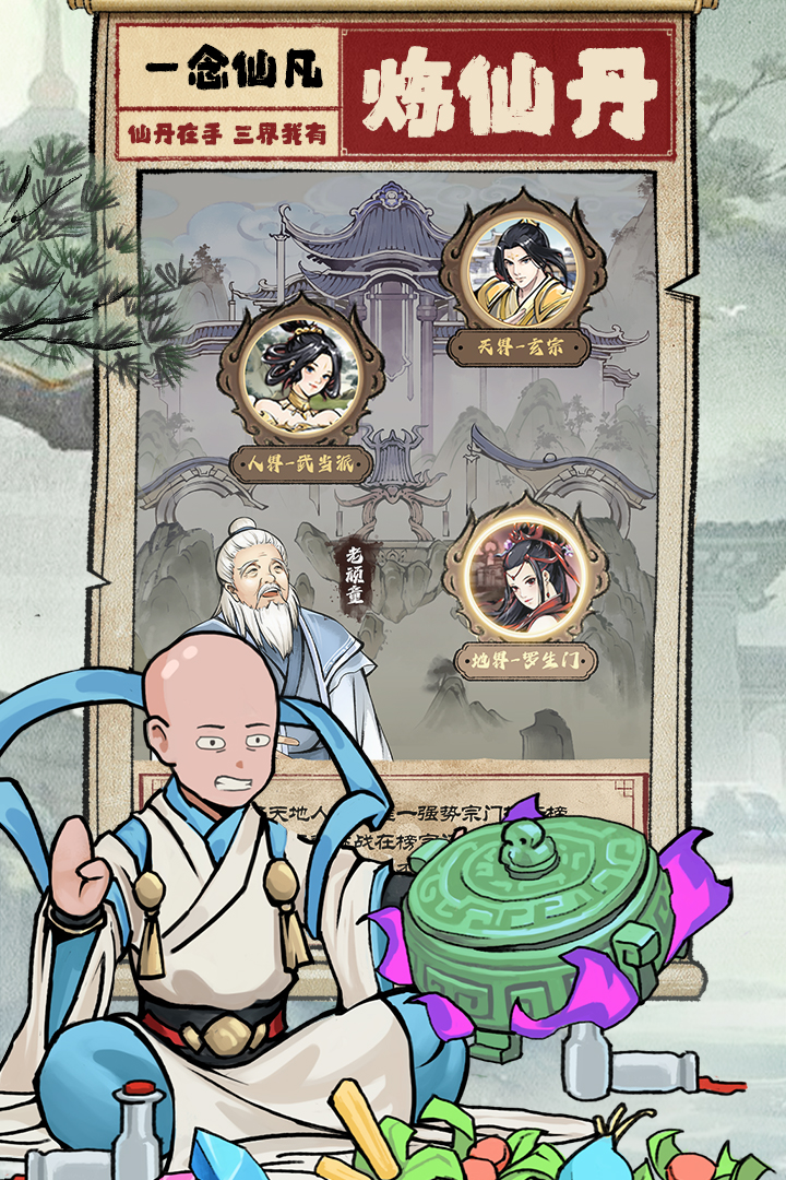一念仙凡图2