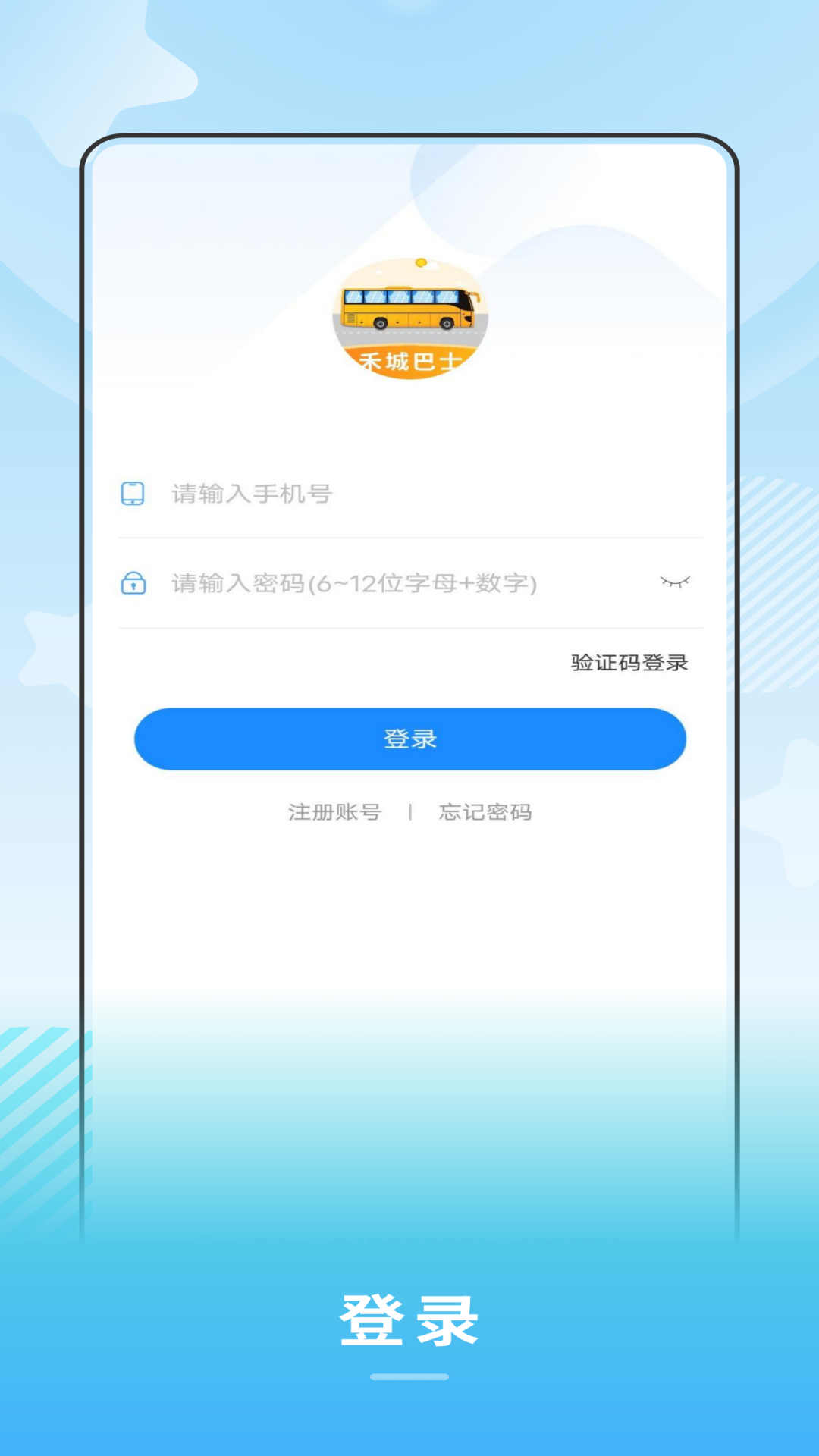 禾城巴士app官方版下载截图1