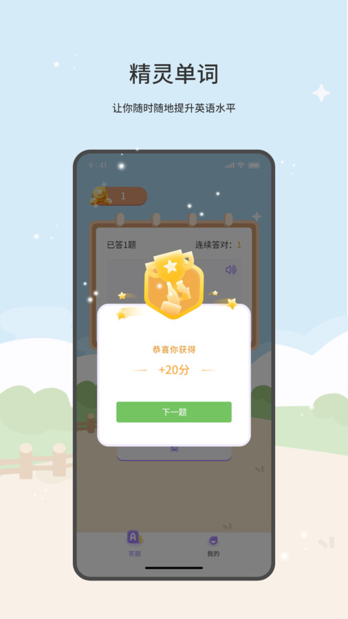 精灵单词软件