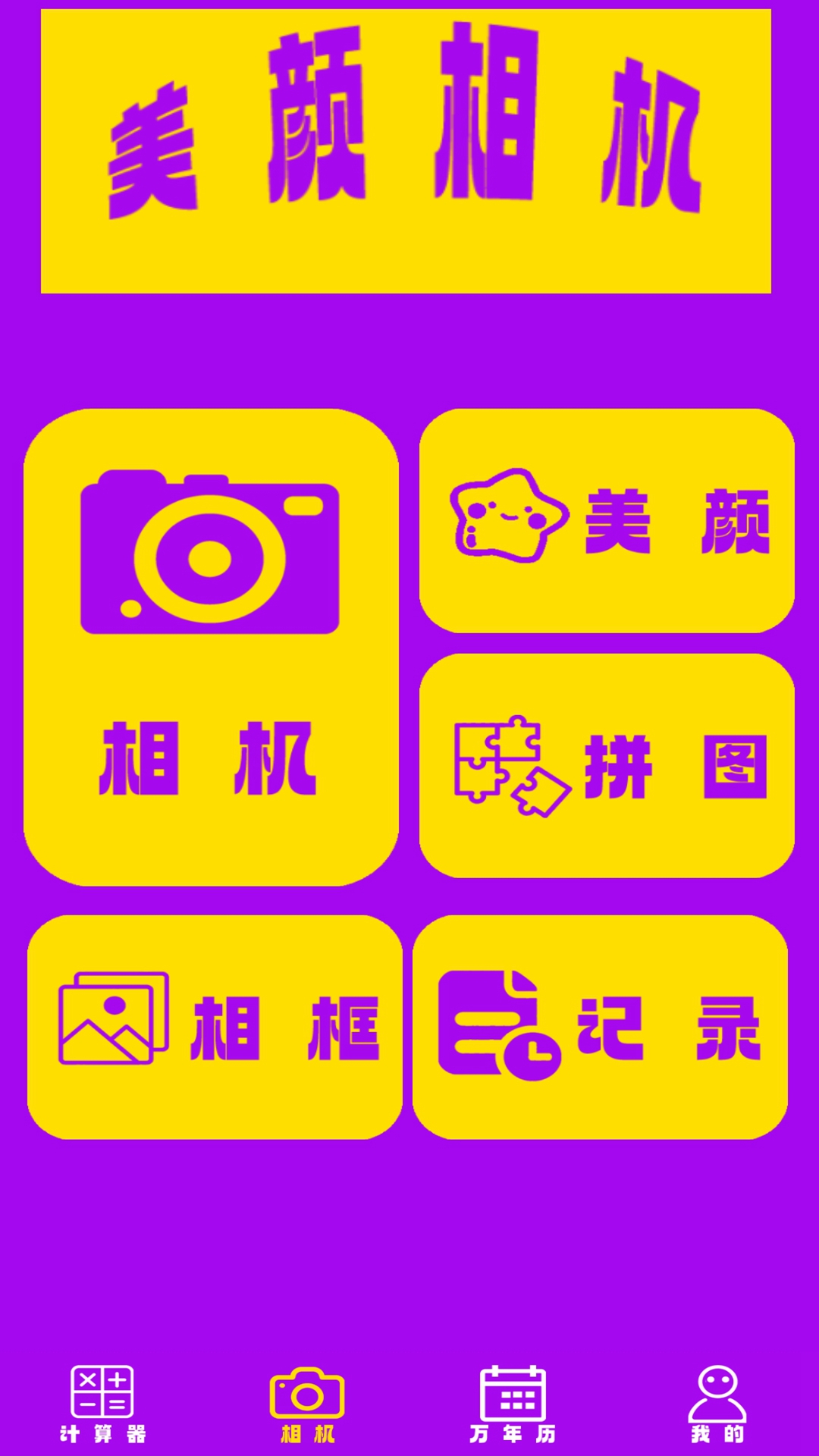 超简计算器app