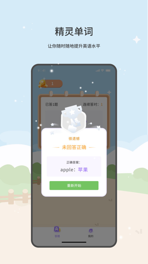 精灵单词软件