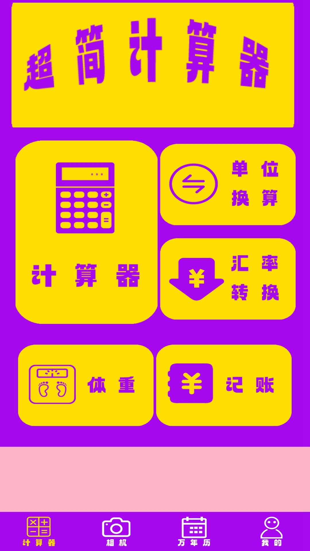 超简计算器app