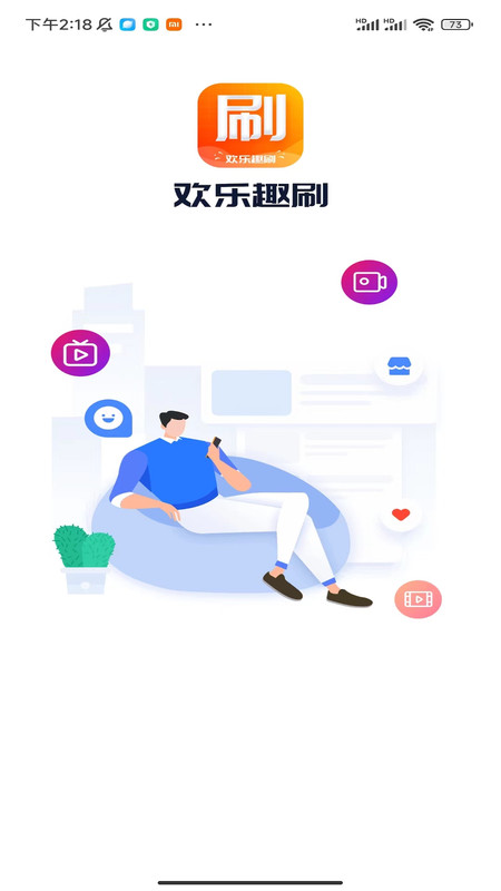 欢乐趣刷app