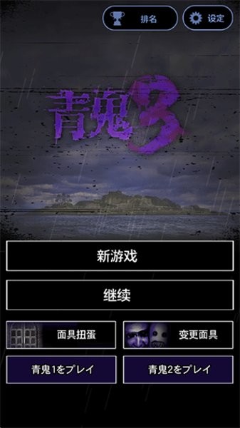 青鬼3最新版图4