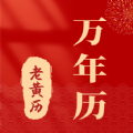 准准万年历图标