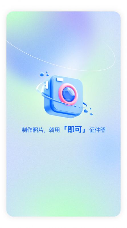 即可证件照图1