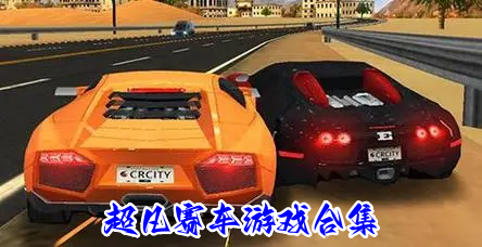超凡赛车