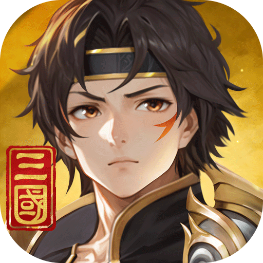 名将集官网版