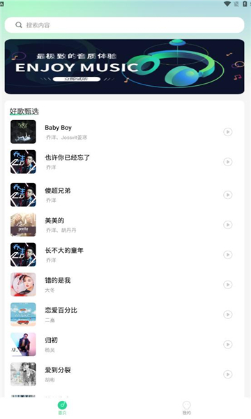 好听音乐软件图2