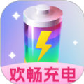欢畅充电软件