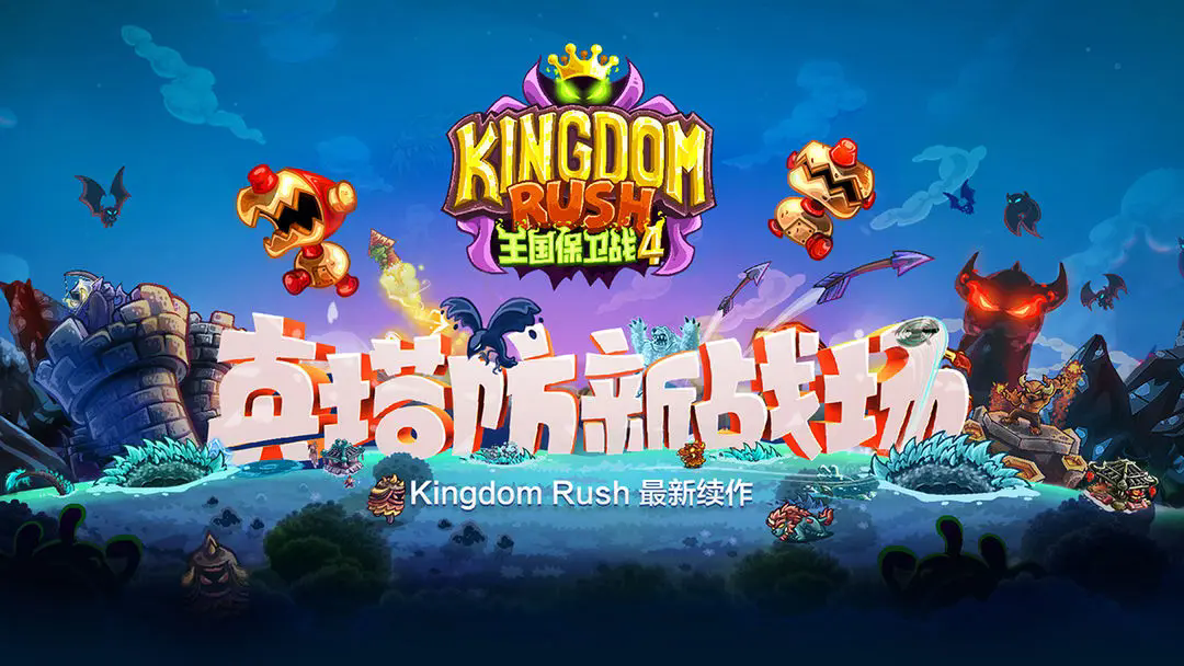 王国保卫战4最新版图1