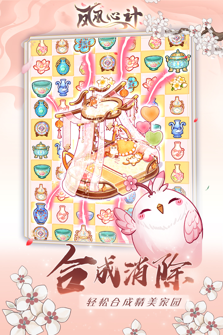 凤凰心计图4
