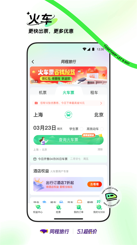 同程旅行ios最新版截图4