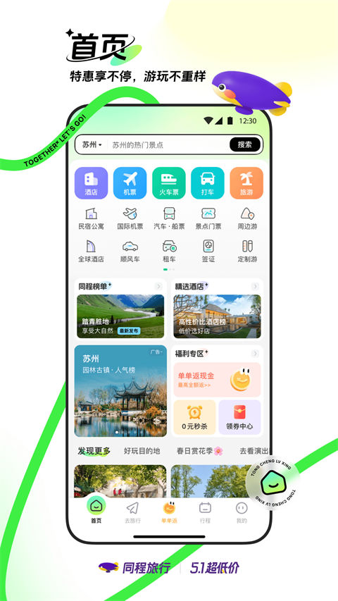 同程旅行ios最新版图1